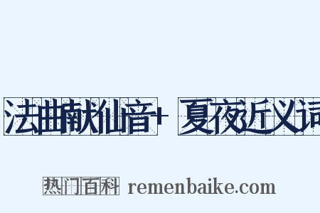 法曲献仙音+夏夜近义词是什么意思的图片